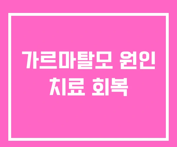 가르마탈모 원인 치료 회복