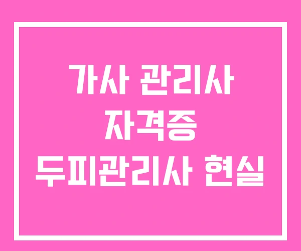 가사 관리사 자격증 두피관리사 현실