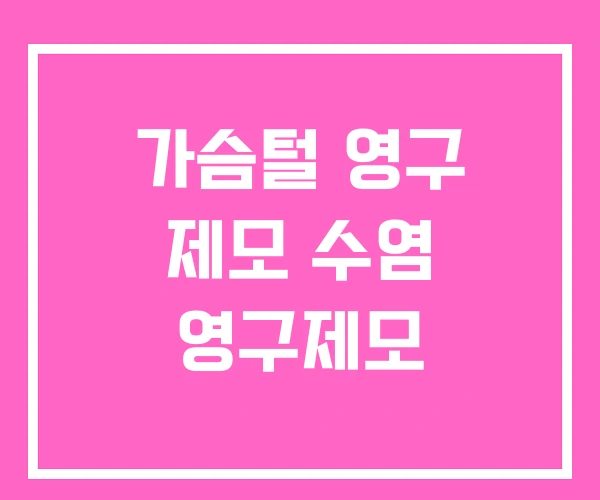 가슴털 영구 제모 수염 영구제모 가슴털 영구 제모 수염 영구제모