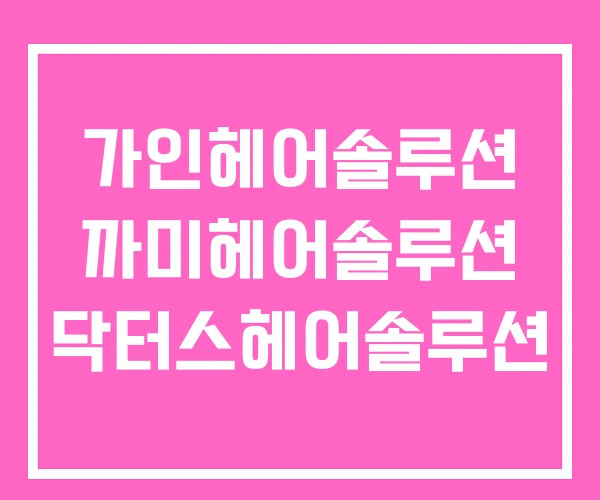 가인헤어솔루션 까미헤어솔루션 닥터스헤어솔루션 가인헤어솔루션 까미헤어솔루션 닥터스헤어솔루션
