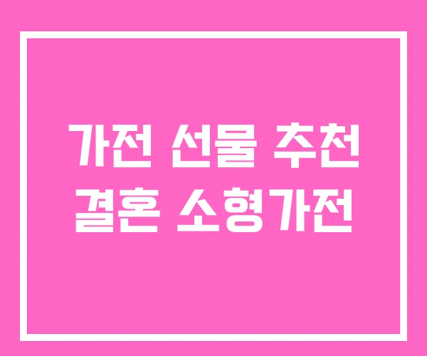 가전 선물 추천 결혼 소형가전