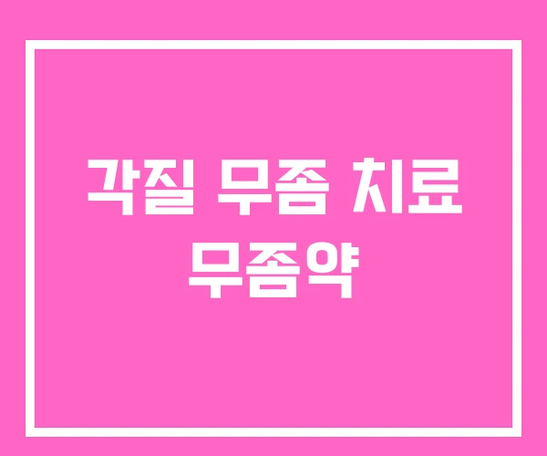 각질 무좀 치료 무좀약