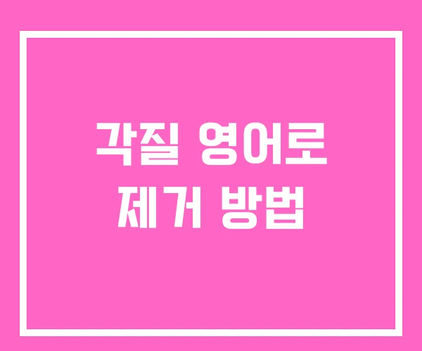 각질 영어로 제거 방법 각질 영어로 제거 방법
