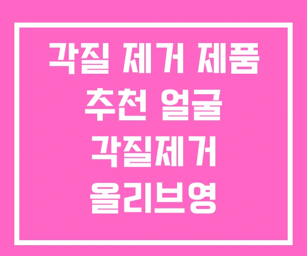 각질 제거 제품 추천 얼굴 각질제거 올리브영 각질 제거 제품 추천 얼굴 각질제거 올리브영