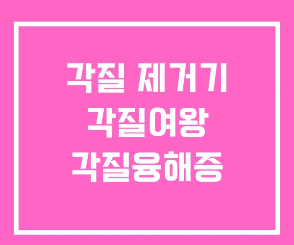 각질 제거기 각질여왕 각질융해증 각질 제거기 각질여왕 각질융해증