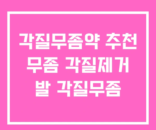 각질무좀약 추천 무좀 각질제거 발 각질무좀 각질무좀약 추천 무좀 각질제거 발 각질무좀
