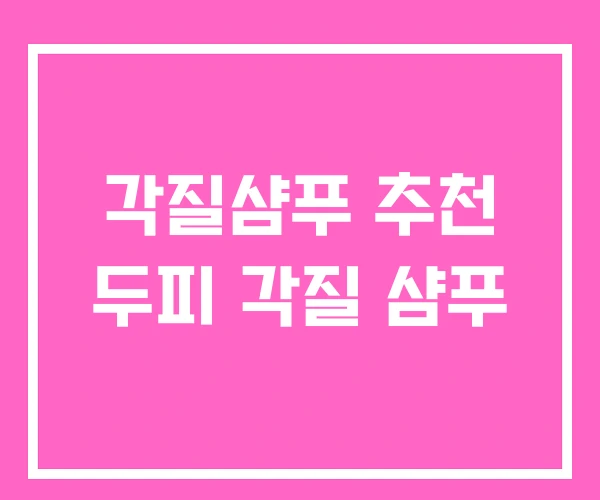 각질샴푸 추천 두피 각질 샴푸