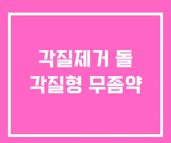 각질제거 돌 각질형 무좀약