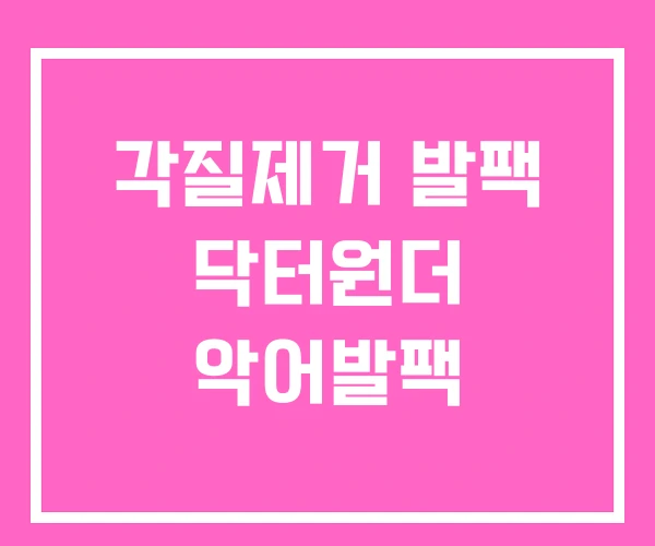 각질제거 발팩 닥터원더 악어발팩 각질제거 발팩 닥터원더 악어발팩