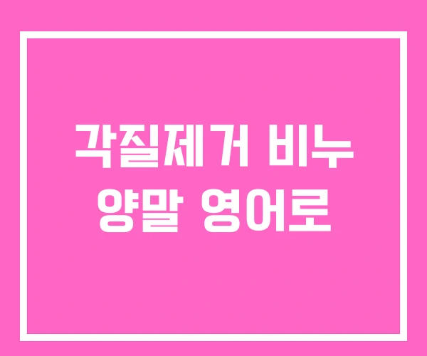 각질제거 비누 양말 영어로