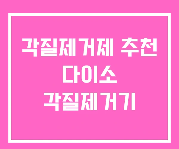 각질제거제 추천 다이소 각질제거기