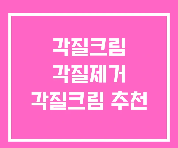 각질크림 각질제거 각질크림 추천 각질크림 각질제거 각질크림 추천