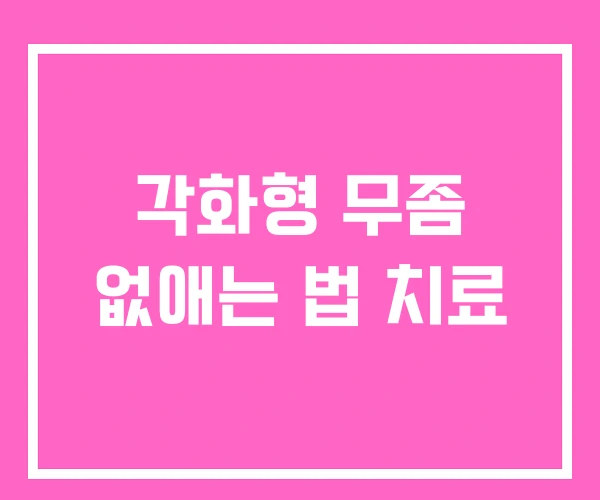 각화형 무좀 없애는 법 치료