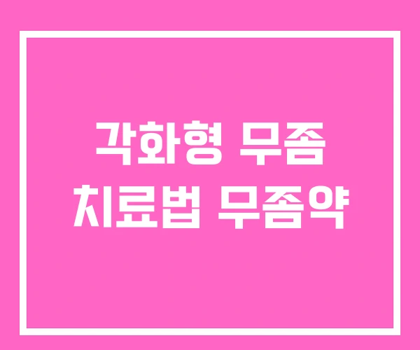 각화형 무좀 치료법 무좀약 각화형 무좀 치료법 무좀약