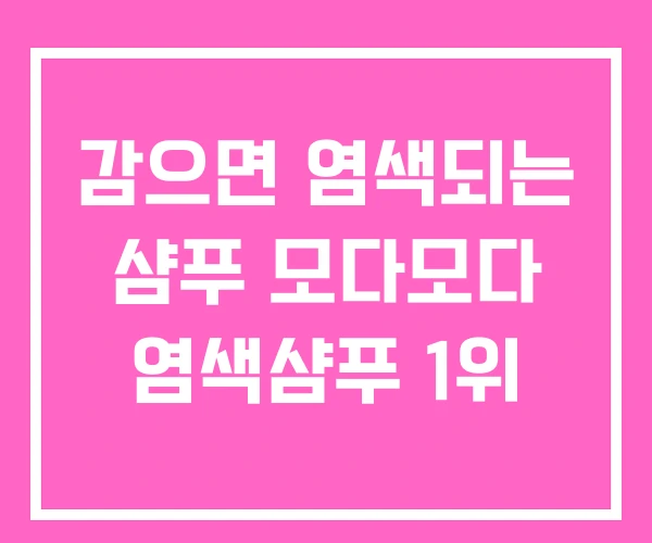 감으면 염색되는 샴푸 모다모다 염색샴푸 1위 감으면 염색되는 샴푸 모다모다 염색샴푸 1위