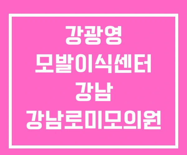 강광영 모발이식센터 강남 강남로미모의원 강광영 모발이식센터 강남 강남로미모의원