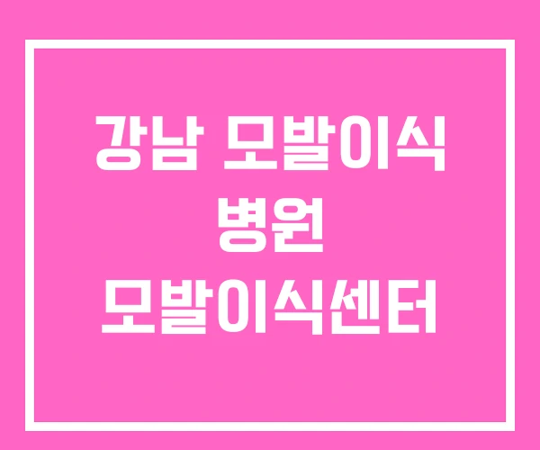 강남 모발이식 병원 모발이식센터 강남 모발이식 병원 모발이식센터