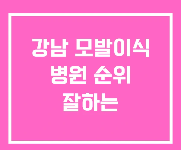 강남 모발이식 병원 순위 잘하는