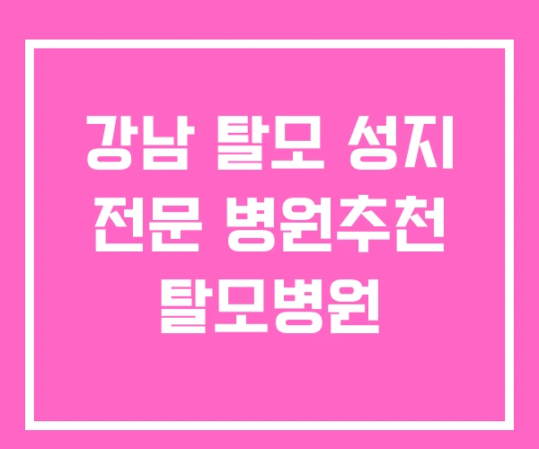 강남 탈모 성지 전문 병원추천 탈모병원