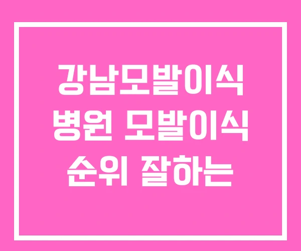 강남모발이식 병원 모발이식 순위 잘하는 강남모발이식 병원 모발이식 순위 잘하는