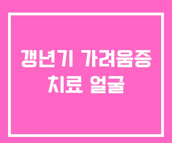 갱년기 가려움증 치료 얼굴 갱년기 가려움증 치료 얼굴