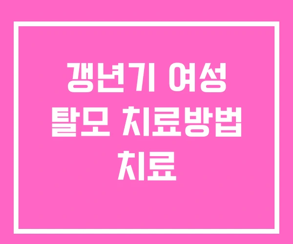 갱년기 여성 탈모 치료방법 치료