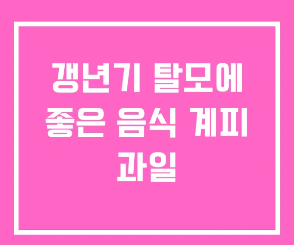 갱년기 탈모에 좋은 음식 계피 과일 갱년기 탈모에 좋은 음식 계피 과일