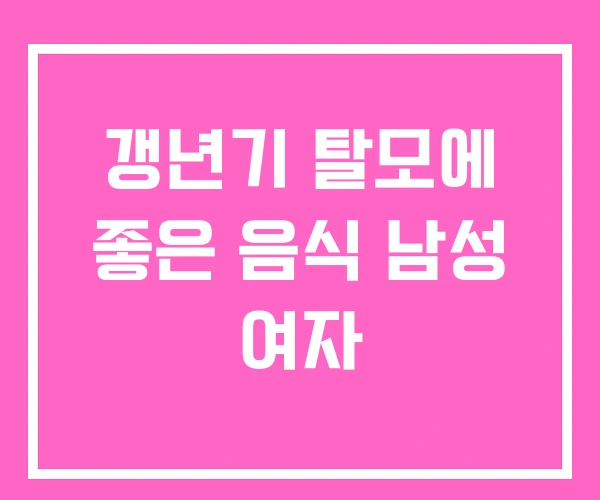 갱년기 탈모에 좋은 음식 남성 여자