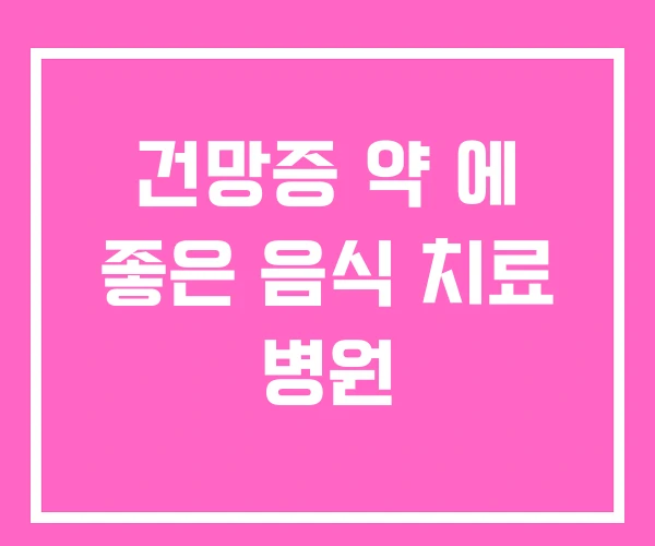 건망증 약 에 좋은 음식 치료 병원 건망증 약 에 좋은 음식 치료 병원