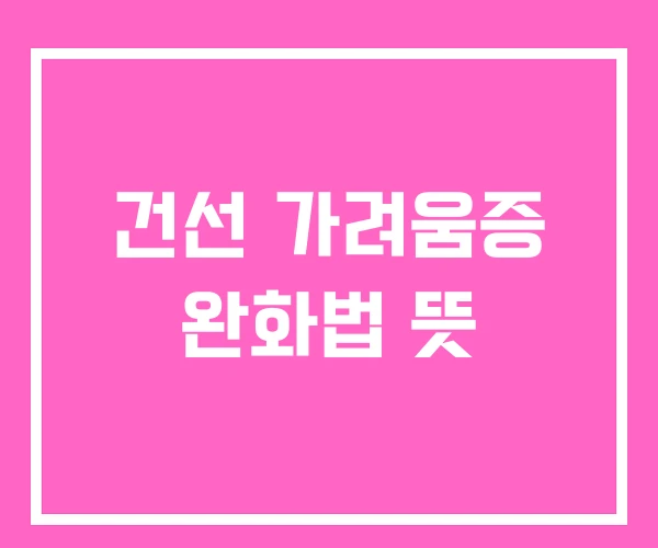 건선 가려움증 완화법 뜻 건선 가려움증 완화법 뜻