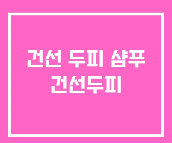 건선 두피 샴푸 건선두피 건선 두피 샴푸 건선두피