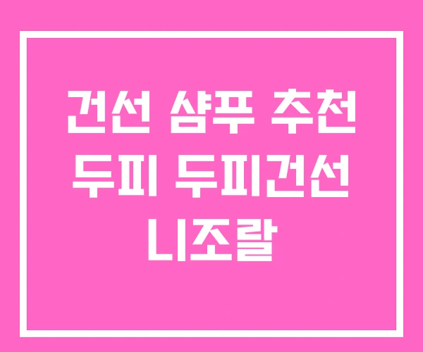 건선 샴푸 추천 두피 두피건선 니조랄 건선 샴푸 추천 두피 두피건선 니조랄