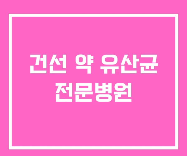 건선 약 유산균 전문병원 건선 약 유산균 전문병원