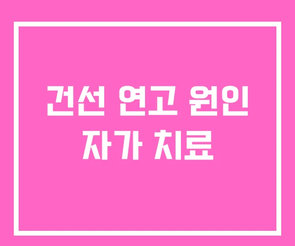 건선 연고 원인 자가 치료 건선 연고 원인 자가 치료