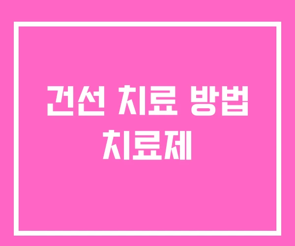 건선 치료 방법 치료제