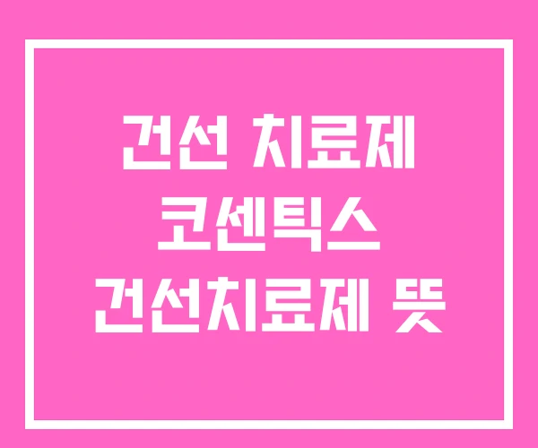 건선 치료제 코센틱스 건선치료제 뜻 건선 치료제 코센틱스 건선치료제 뜻