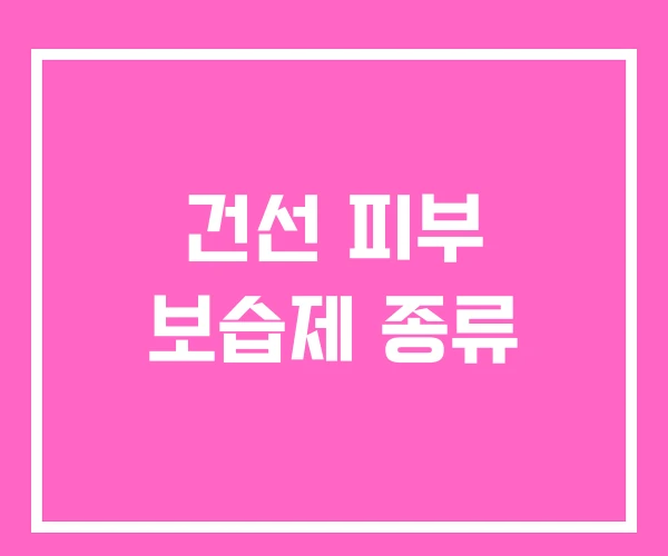 건선 피부 보습제 종류