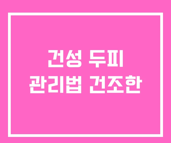 건성 두피 관리법 건조한 건성 두피 관리법 건조한