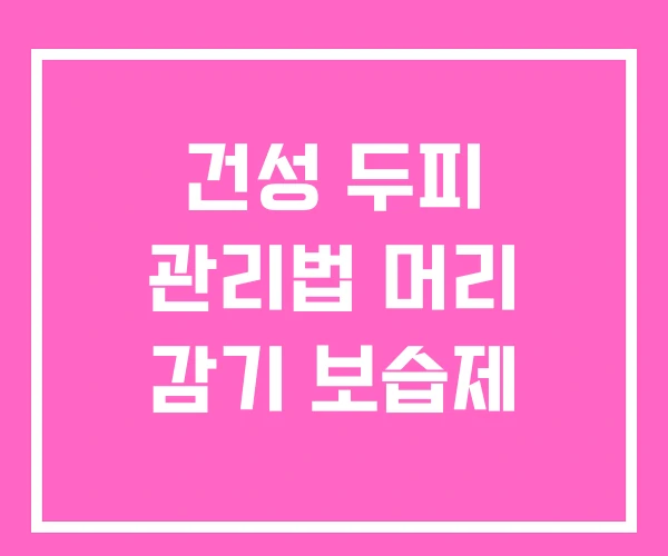 건성 두피 관리법 머리 감기 보습제 건성 두피 관리법 머리 감기 보습제