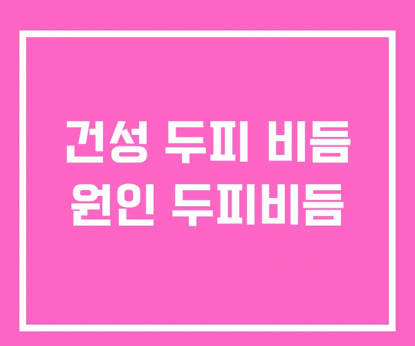 건성 두피 비듬 원인 두피비듬 건성 두피 비듬 원인 두피비듬