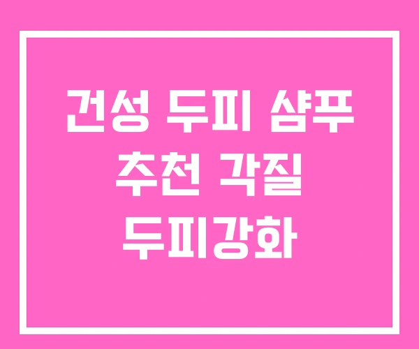 건성 두피 샴푸 추천 각질 두피강화 건성 두피 샴푸 추천 각질 두피강화