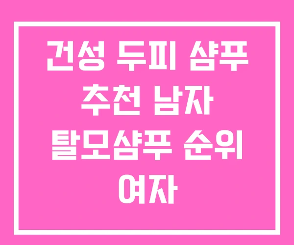 건성 두피 샴푸 추천 남자 탈모샴푸 순위 여자 건성 두피 샴푸 추천 남자 탈모샴푸 순위 여자