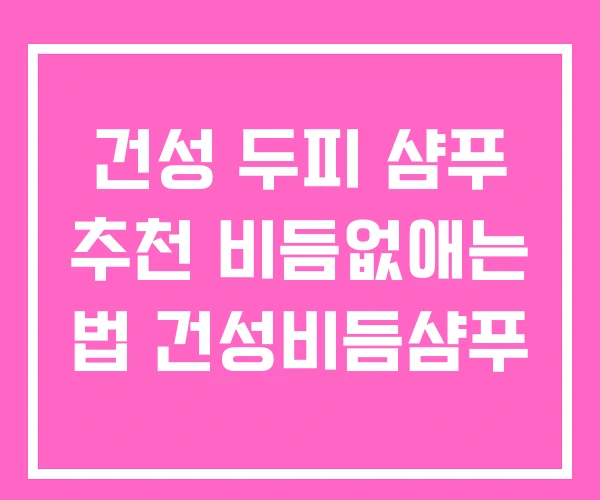 건성 두피 샴푸 추천 비듬없애는 법 건성비듬샴푸 건성 두피 샴푸 추천 비듬없애는 법 건성비듬샴푸