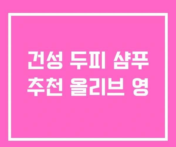 건성 두피 샴푸 추천 올리브 영 건성 두피 샴푸 추천 올리브 영