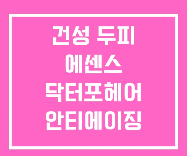 건성 두피 에센스 닥터포헤어 안티에이징 건성 두피 에센스 닥터포헤어 안티에이징
