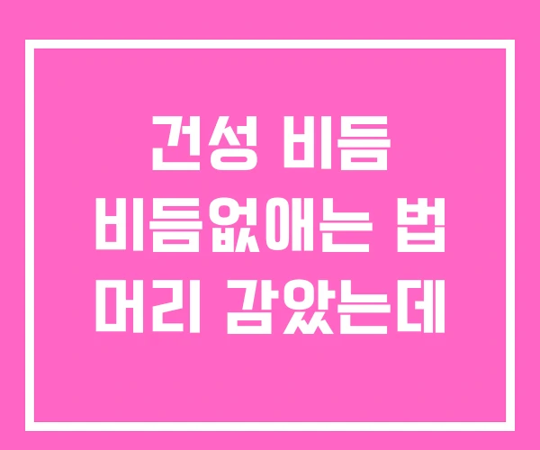 건성 비듬 비듬없애는 법 머리 감았는데 건성 비듬 비듬없애는 법 머리 감았는데