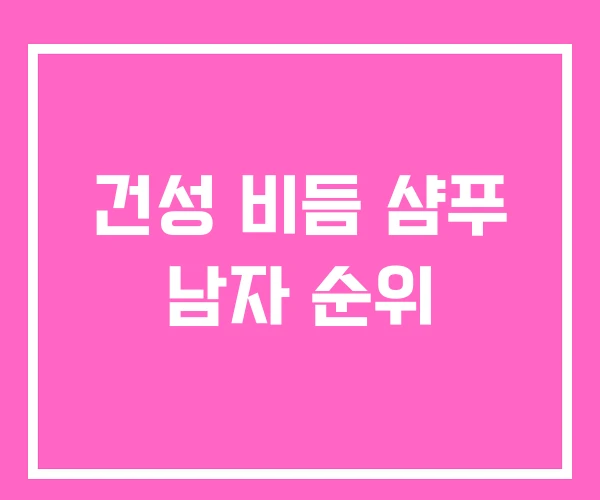 건성 비듬 샴푸 남자 순위 건성 비듬 샴푸 남자 순위