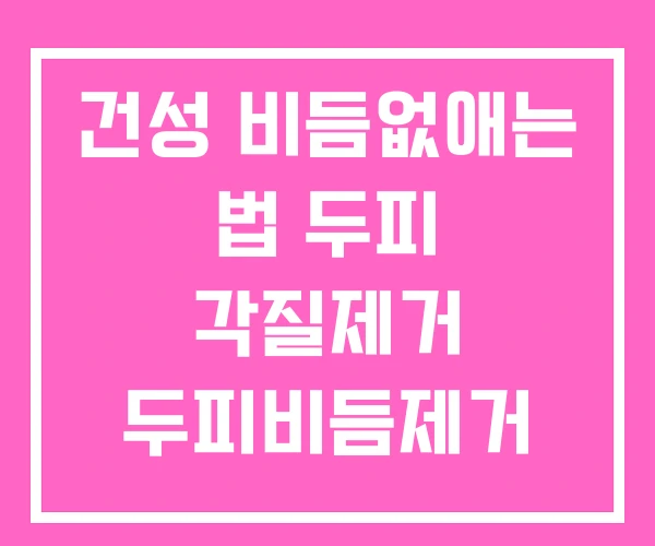 건성 비듬없애는 법 두피 각질제거 두피비듬제거 건성 비듬없애는 법 두피 각질제거 두피비듬제거