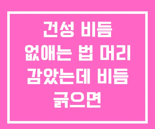 건성 비듬 없애는 법 머리 감았는데 비듬 긁으면 건성 비듬 없애는 법 머리 감았는데 비듬 긁으면