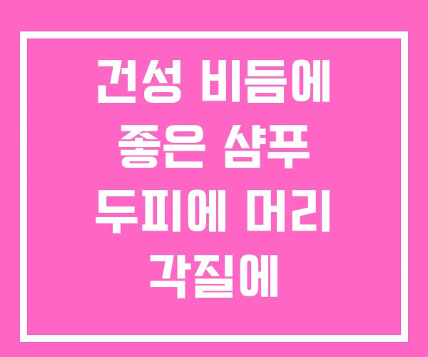 건성 비듬에 좋은 샴푸 두피에 머리 각질에